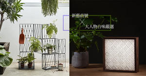 親切感滿滿的在地設計！因講究而存在的台灣老傳統：新藝商號 X 大人物嚴選台味設計 4 大品牌