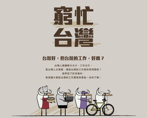 [台灣二三事] 你的尿有多黃？聰明工作才是台灣勞工的福氣啦！