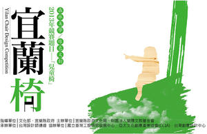 【展覽情報】好山好水不無聊！2013 宜蘭椅設計大賞