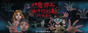 驚選篇章真實重現，你膽子準備好了嗎？【 伊藤潤二恐怖體驗展—絕命逃走中】