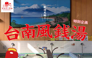 泡入台南仙女紅茶澡堂？東京百年天狗湯成創意台味新天地！台南紅椅頭俱樂部《消除疲勞的週末旅行》首度前往東京