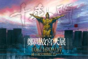 【看展覽】千年一遇的天才— 千年一問．鄭問故宮大展