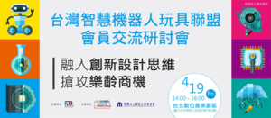 發掘台灣產業真實力！台灣智慧機器人玩具聯盟帶你從設計、法規、應用一次懂眉角