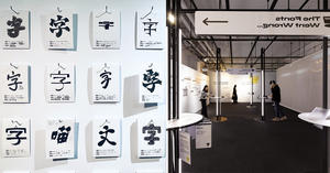 松菸《怎辦！字型怪怪的？》展覽亮點！造字實驗室、6款台日設計字體實例等3大展區