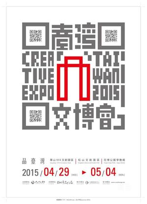 【展覽情報】2015臺灣文博會正式開展－邀你一起「品台灣」